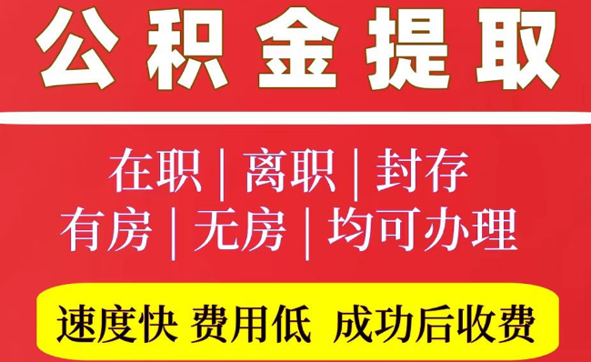 迁西2025年公积金提取政策